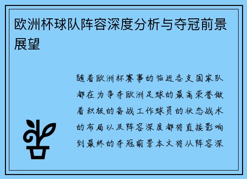 欧洲杯球队阵容深度分析与夺冠前景展望
