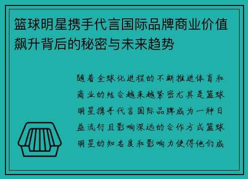 篮球明星携手代言国际品牌商业价值飙升背后的秘密与未来趋势