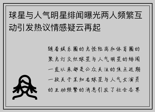 球星与人气明星绯闻曝光两人频繁互动引发热议情感疑云再起
