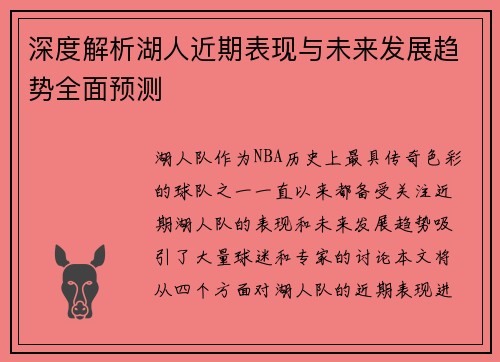 深度解析湖人近期表现与未来发展趋势全面预测