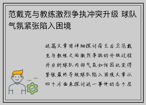范戴克与教练激烈争执冲突升级 球队气氛紧张陷入困境