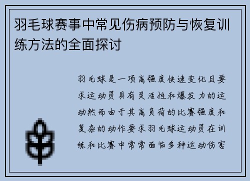 羽毛球赛事中常见伤病预防与恢复训练方法的全面探讨