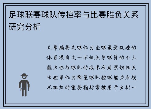 足球联赛球队传控率与比赛胜负关系研究分析