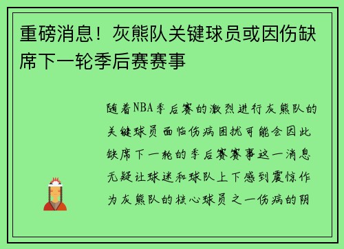 重磅消息！灰熊队关键球员或因伤缺席下一轮季后赛赛事