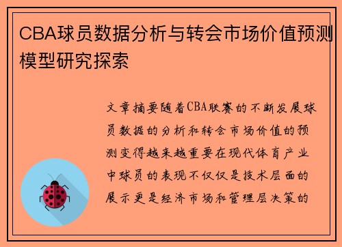CBA球员数据分析与转会市场价值预测模型研究探索