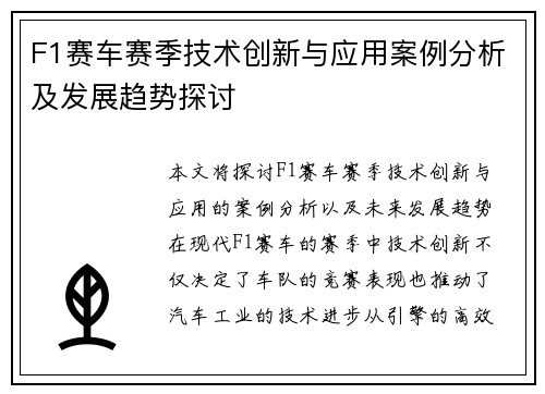 F1赛车赛季技术创新与应用案例分析及发展趋势探讨