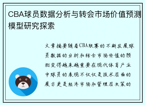CBA球员数据分析与转会市场价值预测模型研究探索