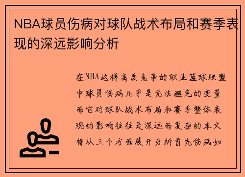 NBA球员伤病对球队战术布局和赛季表现的深远影响分析