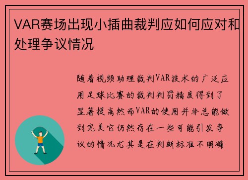 VAR赛场出现小插曲裁判应如何应对和处理争议情况