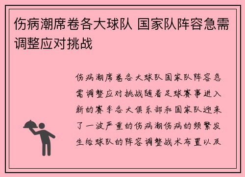 伤病潮席卷各大球队 国家队阵容急需调整应对挑战