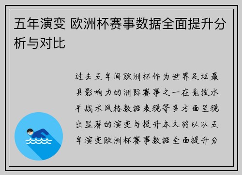 五年演变 欧洲杯赛事数据全面提升分析与对比