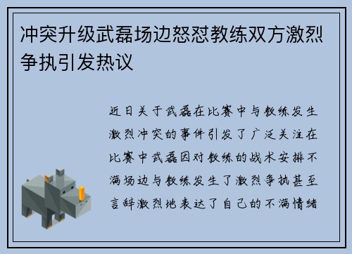 冲突升级武磊场边怒怼教练双方激烈争执引发热议