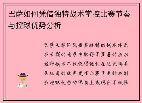 巴萨如何凭借独特战术掌控比赛节奏与控球优势分析
