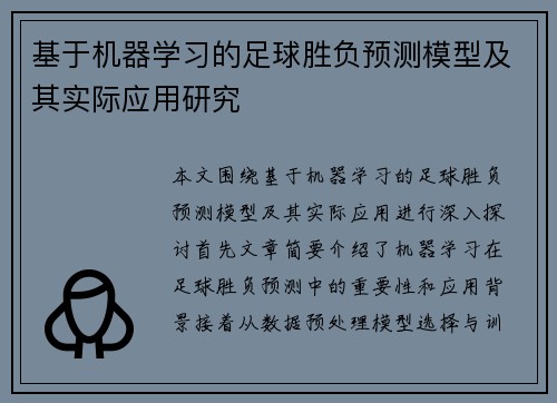 基于机器学习的足球胜负预测模型及其实际应用研究