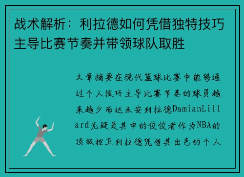 战术解析：利拉德如何凭借独特技巧主导比赛节奏并带领球队取胜