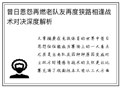 昔日恩怨再燃老队友再度狭路相逢战术对决深度解析
