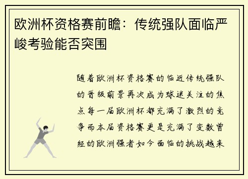 欧洲杯资格赛前瞻：传统强队面临严峻考验能否突围