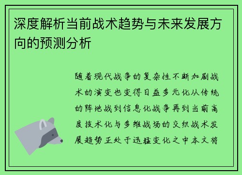 深度解析当前战术趋势与未来发展方向的预测分析