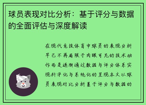 球员表现对比分析：基于评分与数据的全面评估与深度解读