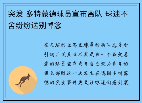突发 多特蒙德球员宣布离队 球迷不舍纷纷送别悼念