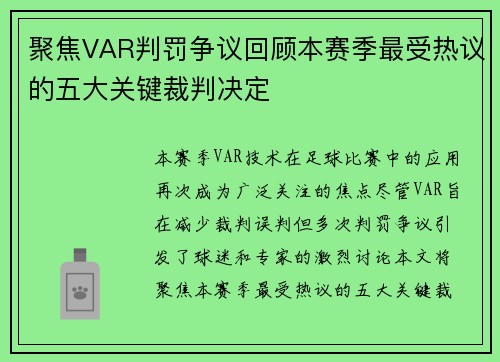 聚焦VAR判罚争议回顾本赛季最受热议的五大关键裁判决定