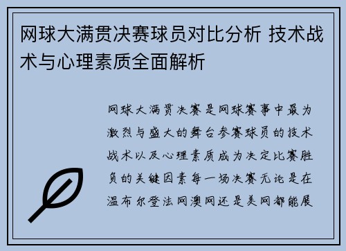 网球大满贯决赛球员对比分析 技术战术与心理素质全面解析