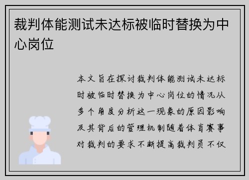 裁判体能测试未达标被临时替换为中心岗位 