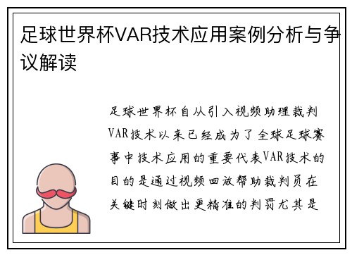 足球世界杯VAR技术应用案例分析与争议解读