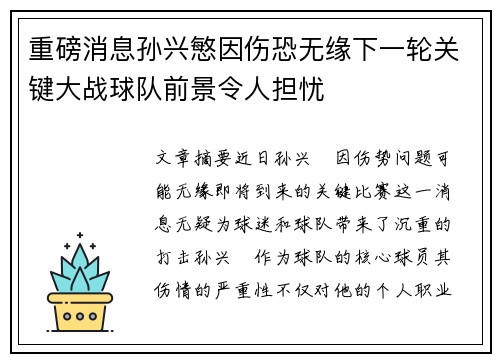 重磅消息孙兴慜因伤恐无缘下一轮关键大战球队前景令人担忧