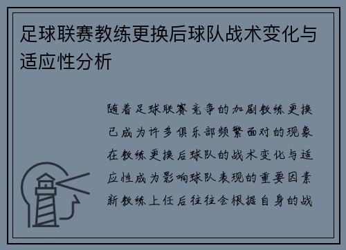 足球联赛教练更换后球队战术变化与适应性分析