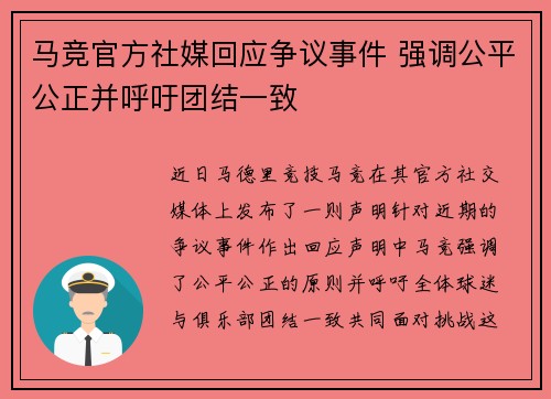 马竞官方社媒回应争议事件 强调公平公正并呼吁团结一致