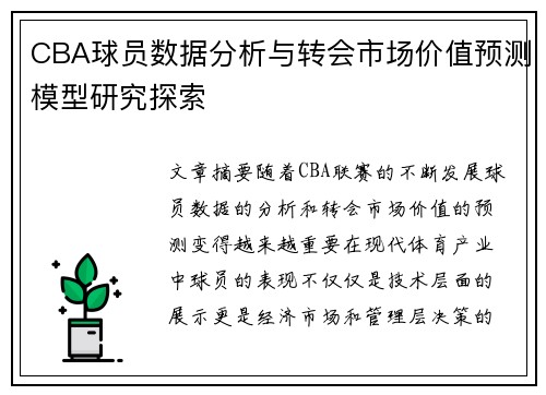 CBA球员数据分析与转会市场价值预测模型研究探索