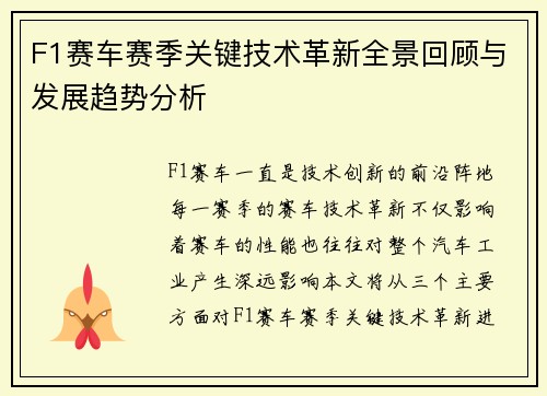 F1赛车赛季关键技术革新全景回顾与发展趋势分析
