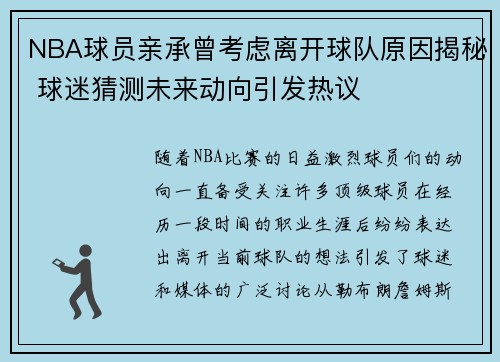 NBA球员亲承曾考虑离开球队原因揭秘 球迷猜测未来动向引发热议