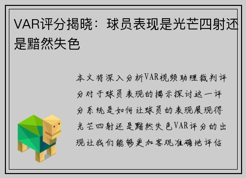 VAR评分揭晓：球员表现是光芒四射还是黯然失色