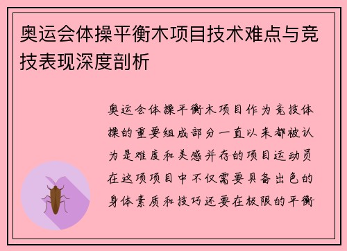 奥运会体操平衡木项目技术难点与竞技表现深度剖析