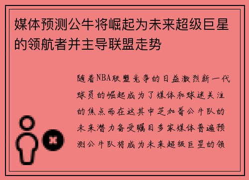 媒体预测公牛将崛起为未来超级巨星的领航者并主导联盟走势