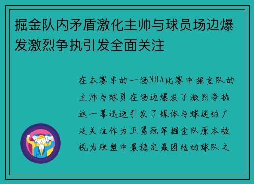 掘金队内矛盾激化主帅与球员场边爆发激烈争执引发全面关注