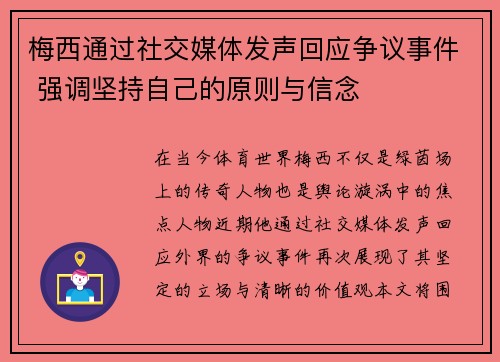 梅西通过社交媒体发声回应争议事件 强调坚持自己的原则与信念