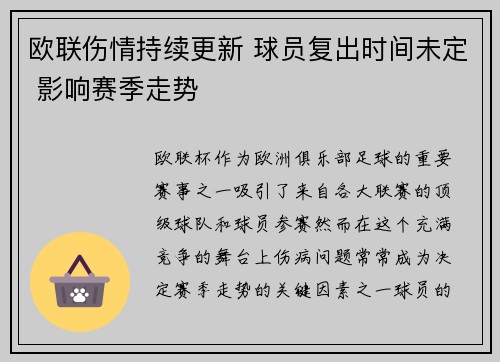 欧联伤情持续更新 球员复出时间未定 影响赛季走势 欧联伤情持续更新 球员复出时间未定 影响赛季走势