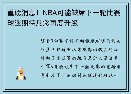 重磅消息！NBA可能缺席下一轮比赛 球迷期待悬念再度升级
