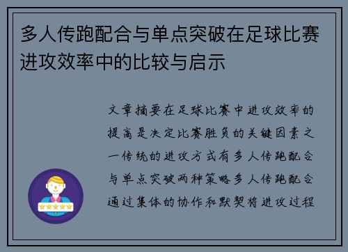 多人传跑配合与单点突破在足球比赛进攻效率中的比较与启示