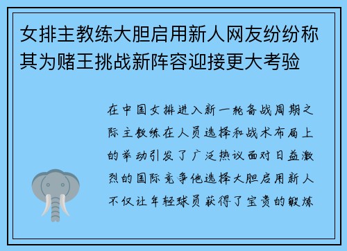 女排主教练大胆启用新人网友纷纷称其为赌王挑战新阵容迎接更大考验