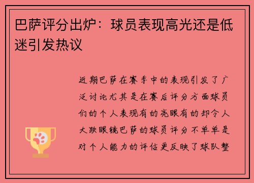 巴萨评分出炉：球员表现高光还是低迷引发热议