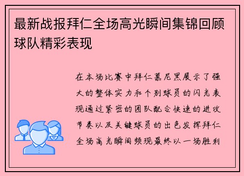 最新战报拜仁全场高光瞬间集锦回顾球队精彩表现