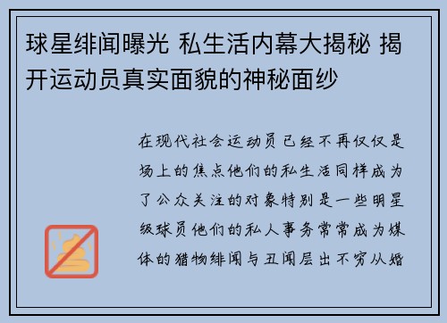球星绯闻曝光 私生活内幕大揭秘 揭开运动员真实面貌的神秘面纱