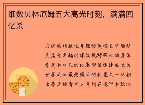 细数贝林厄姆五大高光时刻，满满回忆杀