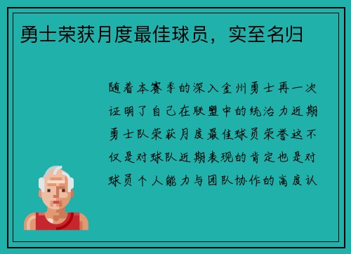 勇士荣获月度最佳球员，实至名归