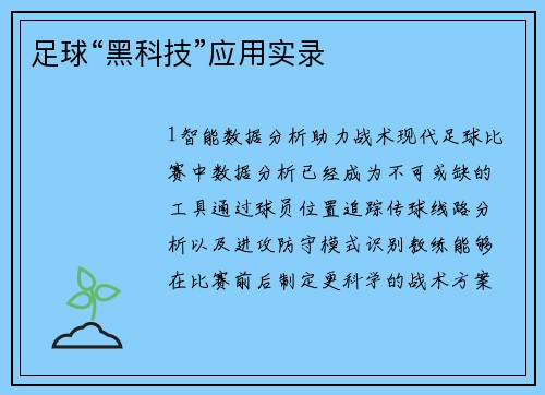 足球“黑科技”应用实录