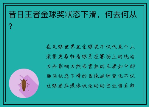 昔日王者金球奖状态下滑，何去何从？